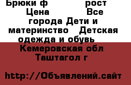Брюки ф.Pampolina рост110 › Цена ­ 1 800 - Все города Дети и материнство » Детская одежда и обувь   . Кемеровская обл.,Таштагол г.